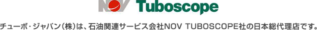 チューボ・ジャパン（株）は、石油関連サービス会社NOV TUBOSCOPE社の日本総代理店です。